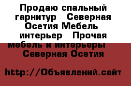 Продаю спальный гарнитур - Северная Осетия Мебель, интерьер » Прочая мебель и интерьеры   . Северная Осетия